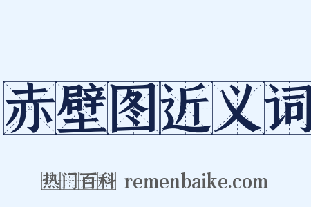 赤壁图近义词是什么意思的图片
